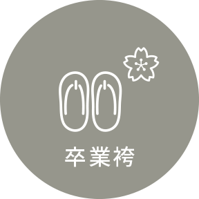 卒業袴