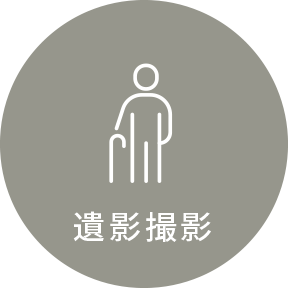 遺影撮影
