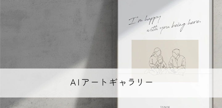 AIギャラリー