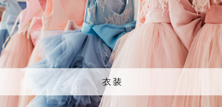 衣装