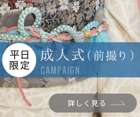 成人式（前撮り）