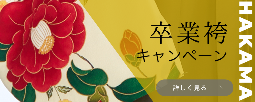 卒業袴キャンペーン