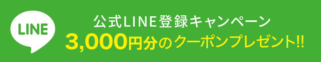 公式LINE登録キャンペーン