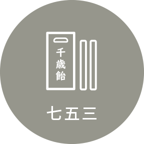 七五三