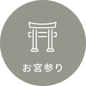 お宮参り