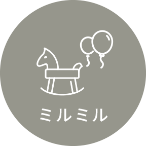 ミルミル