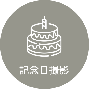 記念日撮影