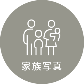 家族写真