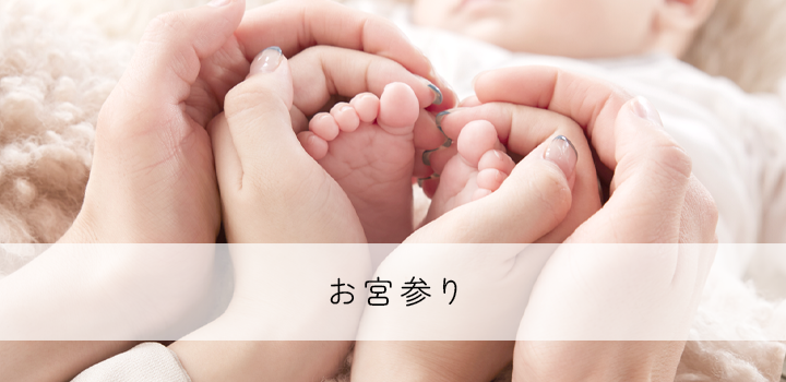 お宮参り