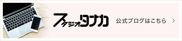 スタジオタナカ　公式ブログはこちら